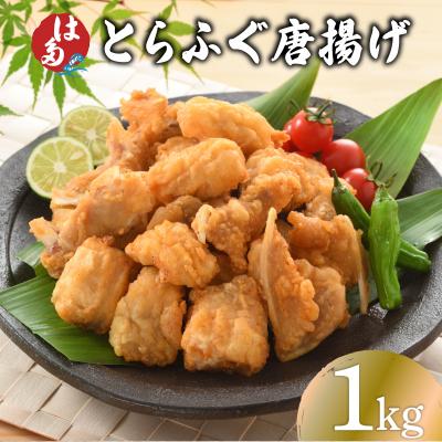 ふるさと納税 下関市 訳あり ふぐ 唐揚げ 1kg 冷凍 ID018-1