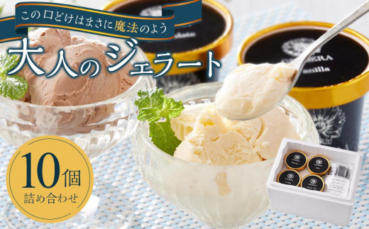 大人のジェラート10個 詰め合わせ (計1L)