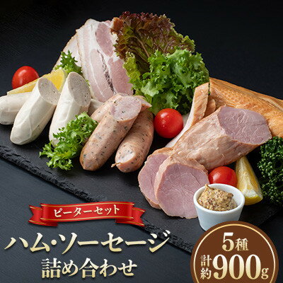 【ふるさと納税】【毎月定期便】ピーターセット ハム・ソーセージ詰め合わせ(5種)全2回【配送不可地域：離島】【4072317】