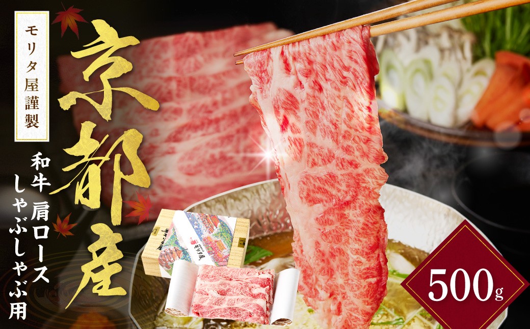 
京都産和牛肩ロース　しゃぶしゃぶ用　約500g　【京都モリタ屋専用牧場】　MO00015
