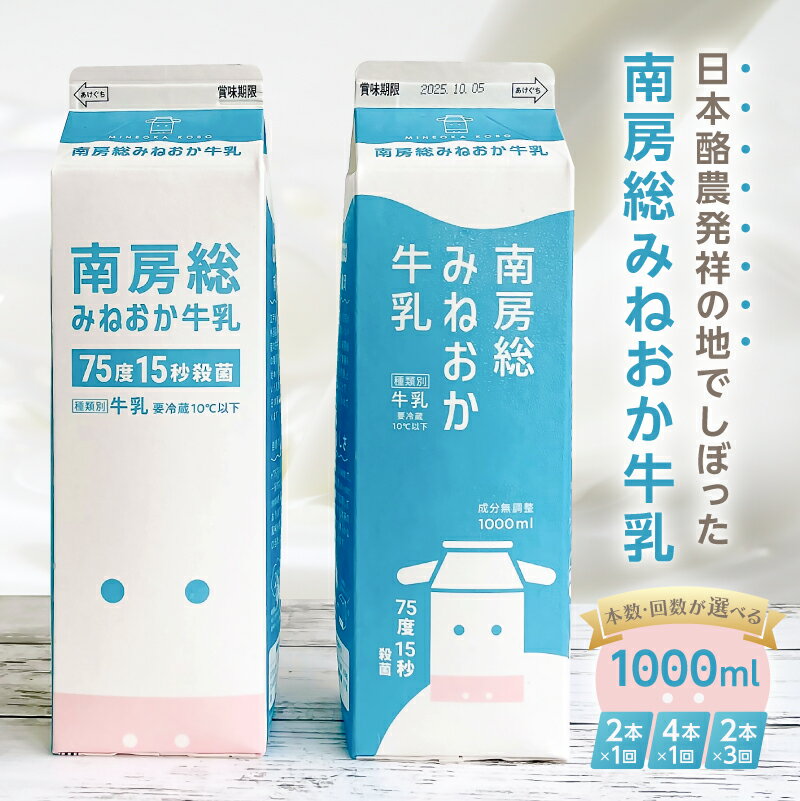 【ふるさと納税】 【本数・配送回数が選べる】南房総みねおか牛乳 千葉県 南房総市 生乳 牛乳 自然 おいしい なめらか コク 道の駅 とみうら枇杷倶楽部 送料無料