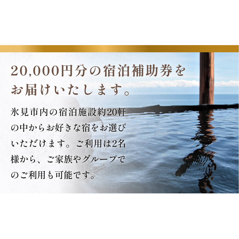 氷見１泊２食付き宿泊 補助券 （20,000円分）_イメージ2