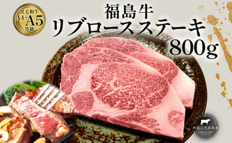 福島牛 リブロース ステーキ 800g 黒毛和牛 高級 A4 A5 国産 霜降り ブランド牛 焼肉 料理 プレゼント 贈り物 肉料理 福島県 郡山市 丸戸産業