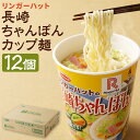 【ふるさと納税】リンガーハットの長崎ちゃんぽん カップ麺 12個 12食 1箱 ちゃんぽん インスタント 麺 長期保存 長崎県 送料無料