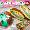 【ふるさと納税】ずんだバターどら焼き 10個 fz20-359 菓子 和菓子 スイーツ お取り寄せ