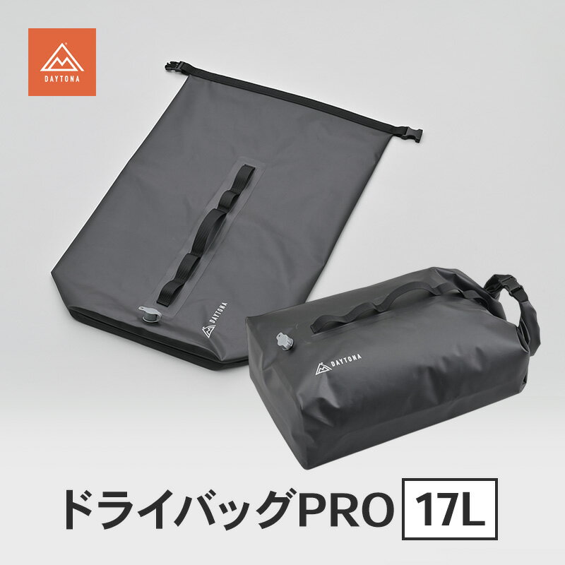【ふるさと納税】ドライバッグPRO 17L 多機能 防水 バッグ キャンプ 軽量 強靭 コンパクト 静岡県 森町