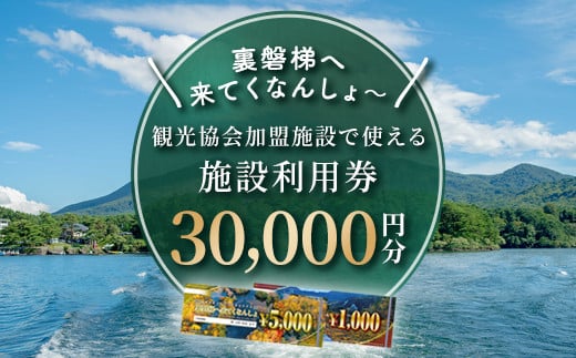 
【裏磐梯】観光協会加盟施設利用券(感謝券)3万円分【裏磐梯へ来てくなんしょ～】 【 ふるさと納税 人気 おすすめ ランキング 裏磐梯 磐梯山 檜原湖 桧原湖 五色沼 旅行 宿泊 宿泊券 チケット 観光 温泉 食事券 キャンプ場 コテージ 民宿 ペンション ゲストハウス プール スキー スキー場 スノーボード スノボ カヌー ワカサギ釣り 福島県 北塩原村 送料無料 】 KBP002
