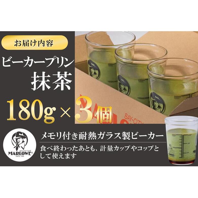 【宇治抹茶】抹茶プリン3個セット〈マーロウ  プリン 宇治抹茶 抹茶  スイーツ デザート  ギフト 贈り物 瓶入り ビーカー〉_イメージ2