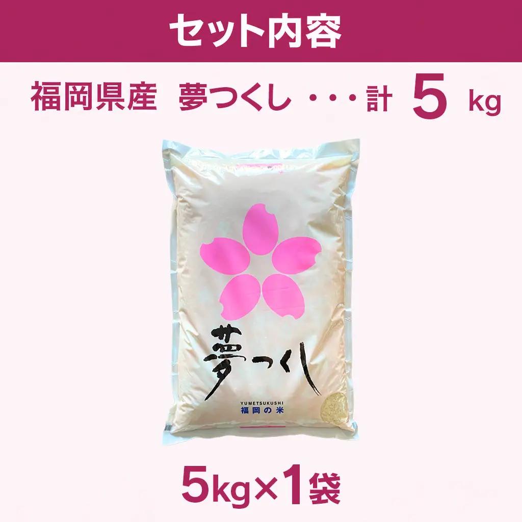 【令和7年産】 福岡県 大木町産 夢つくし 5kg　BC03_2