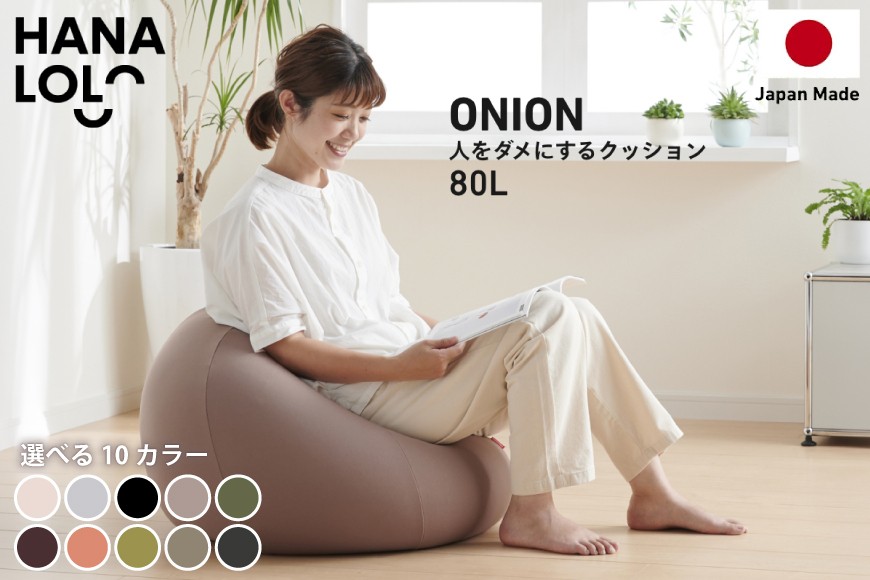 
                  クッション ビーズクッション ハナロロ オニオン 80L ニットカバー付 1個 選べる カラー [タキコウ縫製 愛知県 岡崎市 ok23bzx360233] インテリア 家具 椅子 いす イス ビーズ カバー 雑貨 ナチュラル
                