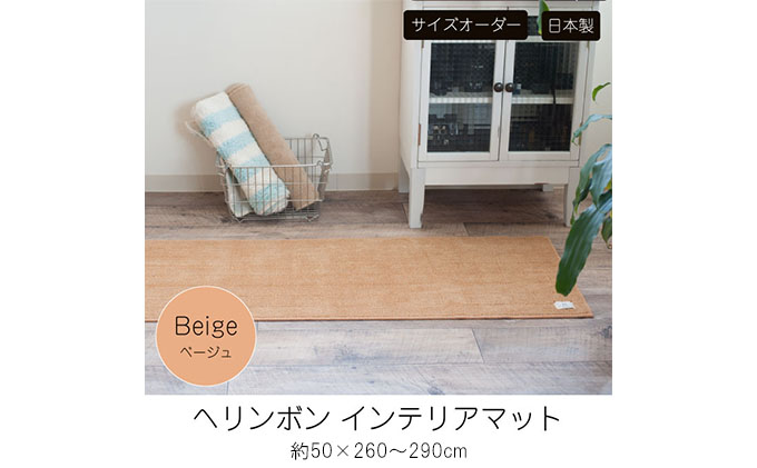 【サイズオーダー】B.B.collection へリンボン インテリアマット ベージュ 約50×280cm