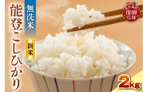 【2026年11月発送】令和8年産 能登コシヒカリ 2kg（無洗米／残留農薬ゼロ） wa084-017-r8-11