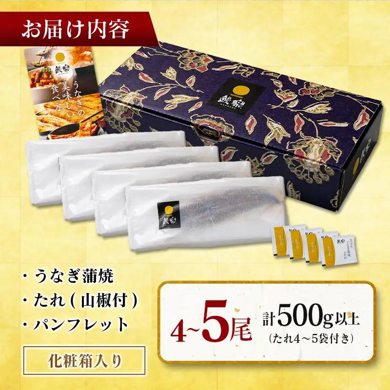 国産うなぎ！＜うなぎ 国産 うなぎ蒲焼 4～5尾 計500g以上＞ふるさと納税 うなぎ 高級 長蒲焼 鰻 夏バテ防止 ウナギ 鰻 かば焼き 蒲焼き 丑の日 タレ 宮崎県産 国産 九州産 宮崎県 高鍋町