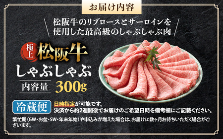 【年内発送】【冷蔵】松阪牛 極上しゃぶしゃぶ 肉300g 松坂牛 牛肉