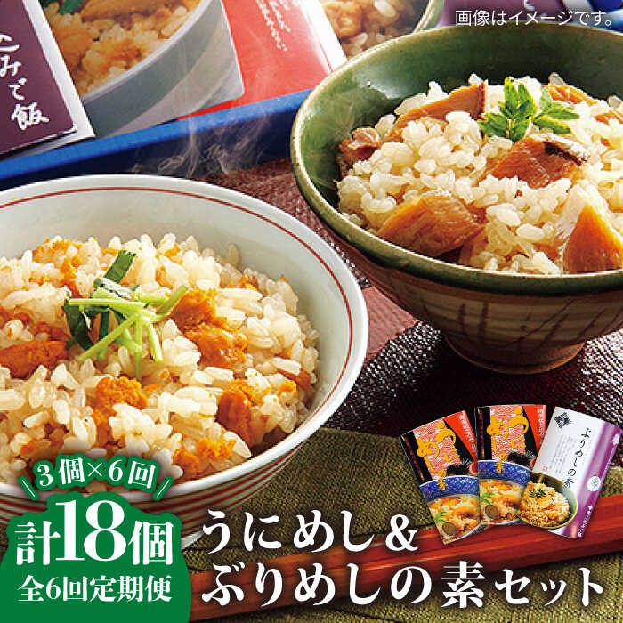【ふるさと納税】【全6回定期便】うにめしの素とぶりめしの素セット うに ウニ 雲丹 ぶり ブリ うにめし ぶりめし セット 定期便 [JAH042] 84000 84000円 冷蔵配送