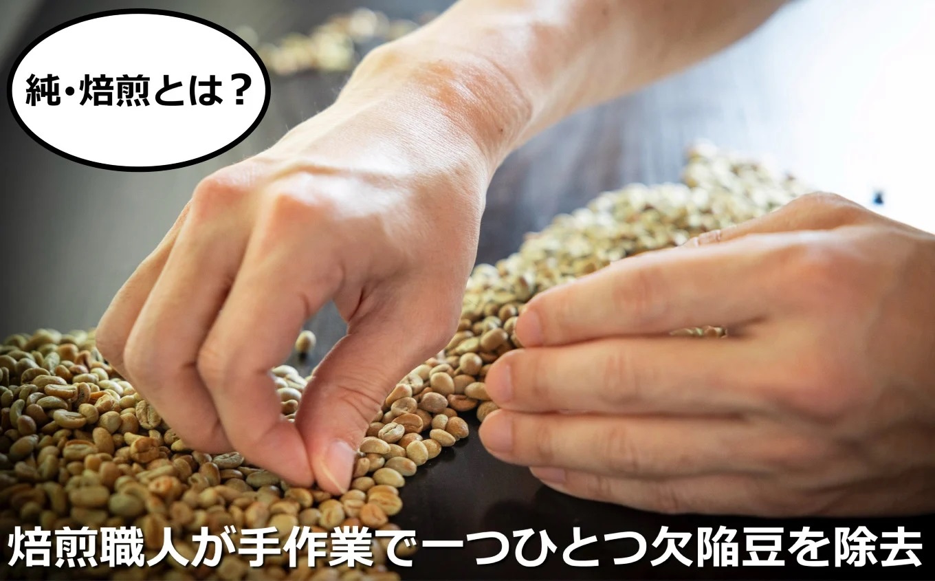 最上級の豆を純・焙煎で！ 雑みのない、豆本来のおいしさを凝縮。最上級ランクの豆のみを使用し、焙煎職人が、手作業でひとつひとつ欠陥豆（カビ・虫食い・未成熟など）を除去。 「純･焙煎・ふるさとブレンド」H