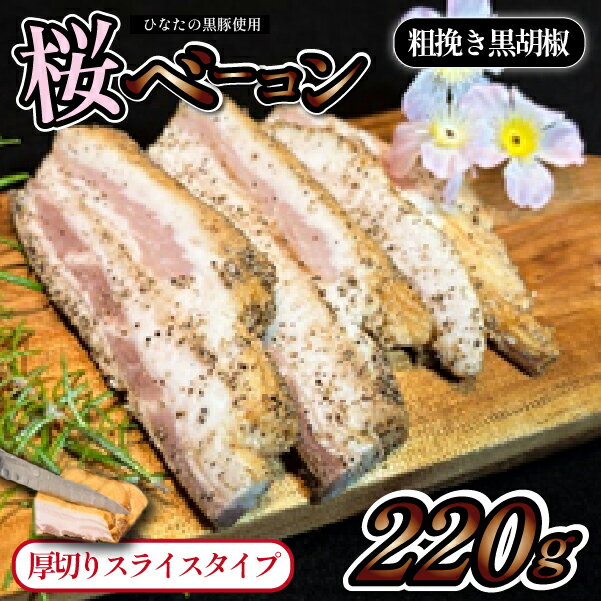 【ふるさと納税】【地元ブランド豚使用】桜ベーコン 粗挽き黒胡椒厚切りスライスタイプ（黒豚 豚肉 ベーコン 燻製）