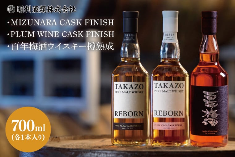 
            【数量限定】TAKAZO PURE MALT WHISKY REBORN PLUM WINE CASK FINISH とMIZUNARA CASK FINISHと百年梅酒ウイスキー樽熟成の3本セット 明利酒類（DW-26）
          
