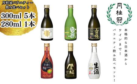 【月桂冠】バラエティー6本飲み比べセット（300ｍL×5本、280ｍL×1本）｜京都 ゲッケイカン 人気 日本酒 日本酒セット