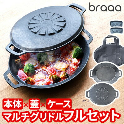 【ふるさと納税】マルチグリドルポット+リバーシブル蓋+持ち運びケース フルセット【braaa×JHQ】【1573591】
