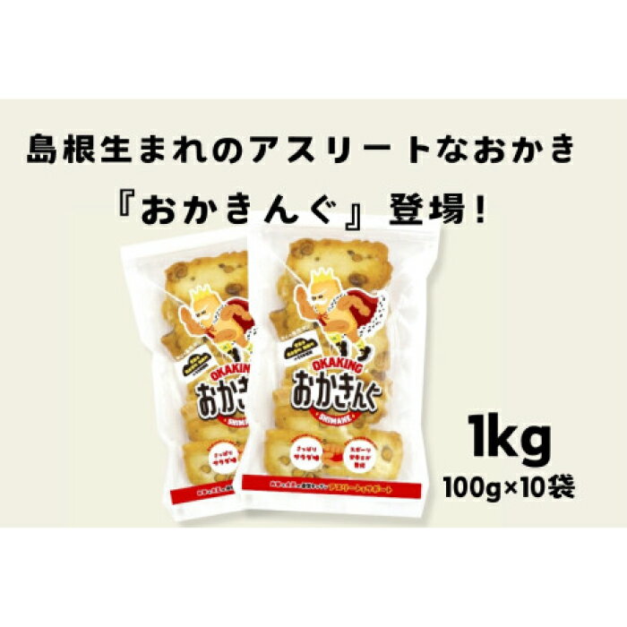 【ふるさと納税】 スポーツ栄養士監修おかき「おかきんぐ」 サラダ味 100g 10個 セット 1000g 1kg 米 コメ こしひかり コシヒカリ モチ米 もち米 おかき 米菓 お菓子 菓子 おやつ おつまみ アスリート エネルギー補給 登山 野球 バレー サッカー 卓球 スポーツ