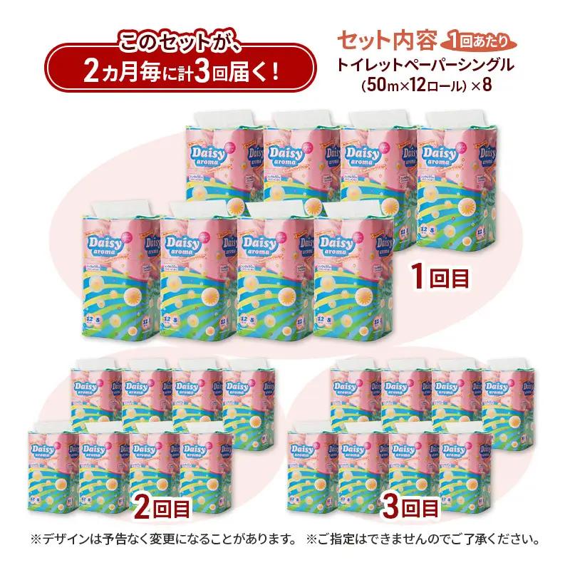 【2ヵ月毎 計3回お届け 定期便】トイレットペーパー ディジーアロマ 12R シングル 50ｍ ×8パック 96個 ×3回  日用品 消耗品 114mm ほのかな 香り 微香 芯 大容量 トイレット 