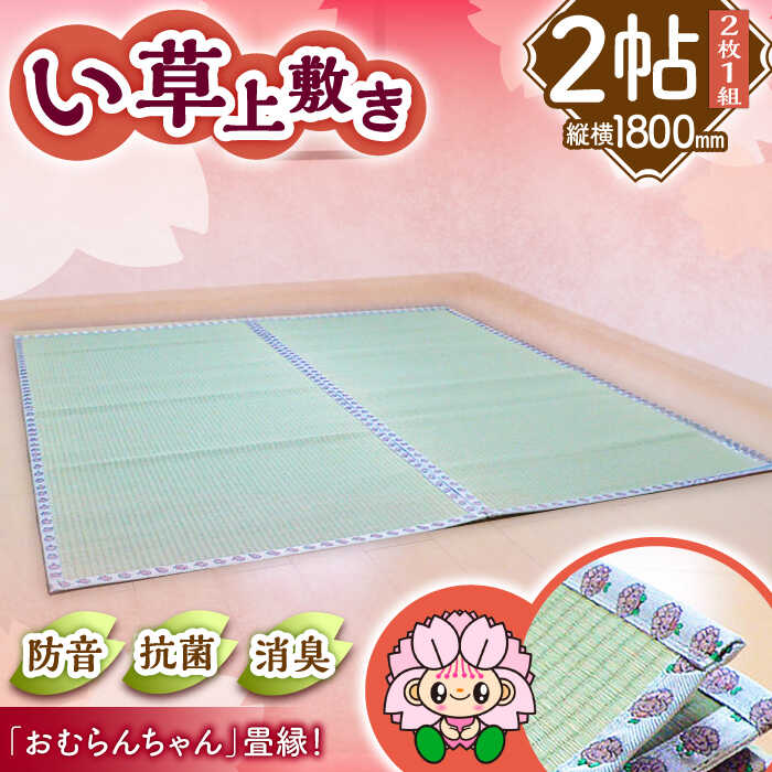 【ふるさと納税】畳屋さんが作った！い草の上敷き (2枚) 面ファスナー付き (おむらんちゃん縁) / 畳 おしゃれ畳 新生活 一人暮らし / 大村市 / 株式会社勝手[ACZJ002]