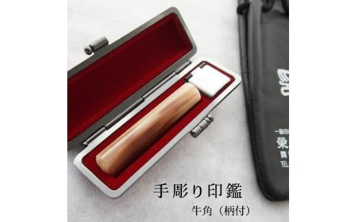 印鑑 工芸品 民芸品 工芸品 牛角 柄付 銀行印 印鑑 小 ミニサイズ 12mm 12ミリ 印鑑 はんこ 判子 プレゼント 贈答  新生活 祝 結婚 婚約 夫婦  父の日 母の日 京都府 手作り セッ