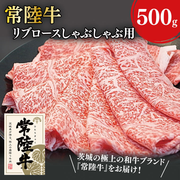 31-03 常陸牛リブロースしゃぶしゃぶ用 500g【常陸牛 しゃぶしゃぶ 鍋 阿見町 茨城県】