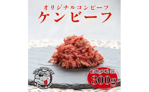 
ケンビーフ オリジナル コンビーフ 150g × 2袋 肉 牛肉
