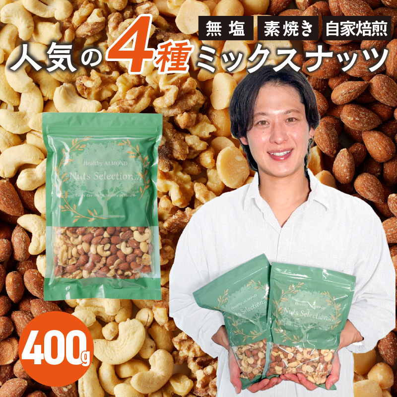 ミックスナッツ4種セット 400g(400g×1袋) アーモンド・カシューナッツ・生くるみ・マカダミアナッツ_ミックスナッツ 4種 400g 工場直送 自家焙煎 小分け 素焼き マカダミアナッツ アー