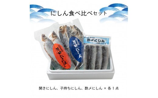 270002 石狩厚田のにしんセット  