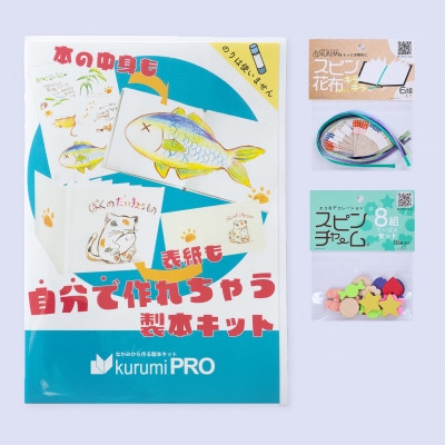 
                  製本キットkurumiPROセット5　キラキラ/ていばん【1673149】
                