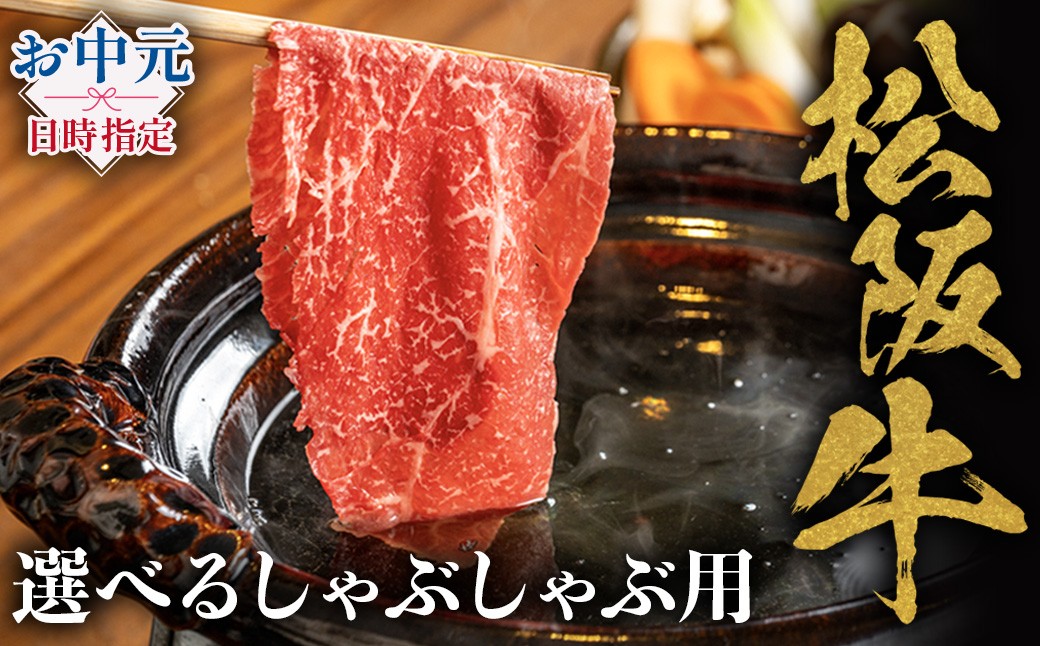 
                  選べる松阪牛 しゃぶしゃぶ用  化粧箱入り 柔らかい赤身 松坂牛 松阪肉 高級ブランド 牛赤身 ロース すき焼 しゃぶしゃぶ 焼しゃぶ モモ 肩 ウデ 自宅用 贈答品 ギフト 牛肉 とろける 和牛 三重県 A4 A5 特産松阪牛 黒毛和牛 NTY-SS
                