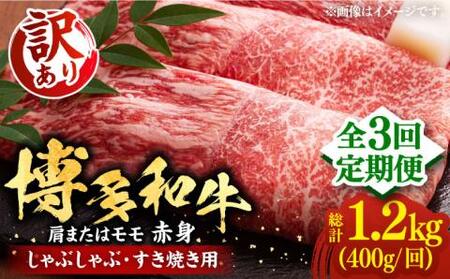 【全3回定期便】【訳あり】博多和牛 赤身 しゃぶしゃぶ用 400g [VBB070]肉 お肉 赤身 牛肉 シャブシャブ