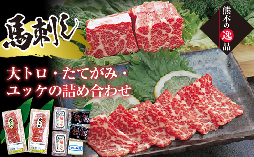 
                  FK7-0329 手切り大トロ馬刺し・たてがみ・ユッケの詰合せ さくら肉 桜肉 馬肉 肉 食品
                