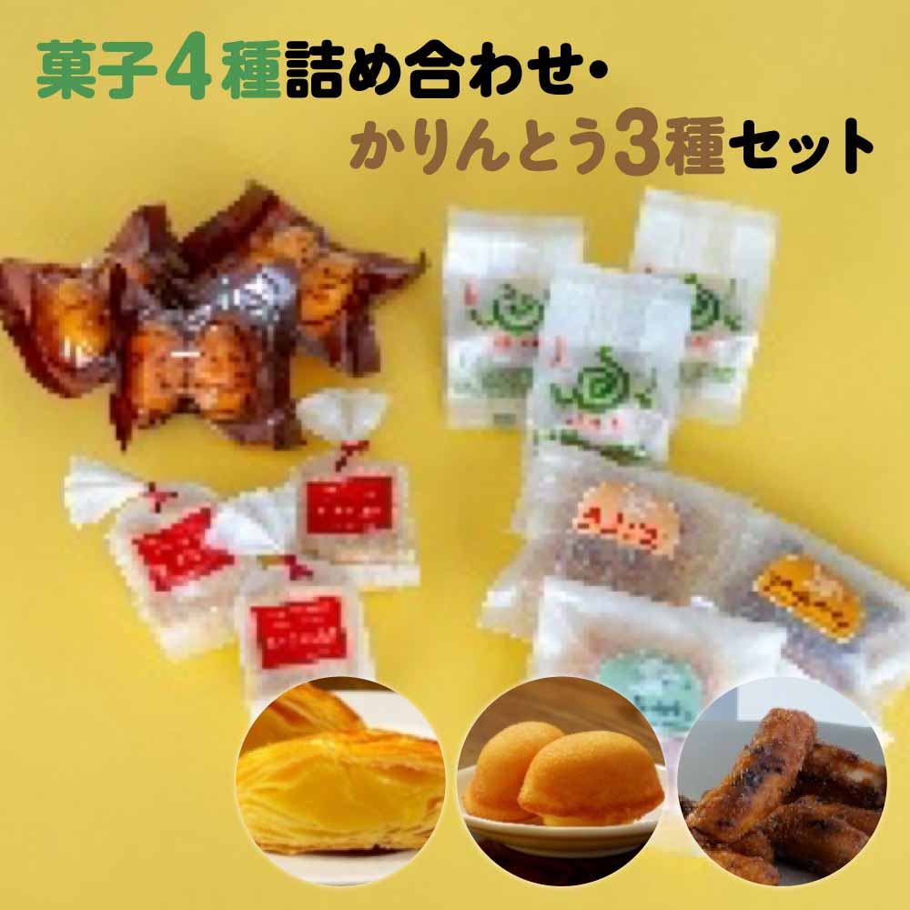 【ふるさと納税】[菓匠きねや・ぬか茂菓子店]お菓子4種詰め合わせ・かりんとう3種セット 本宮市 福島県 送料無料 　Mot.Comもとみや【07214-0402】