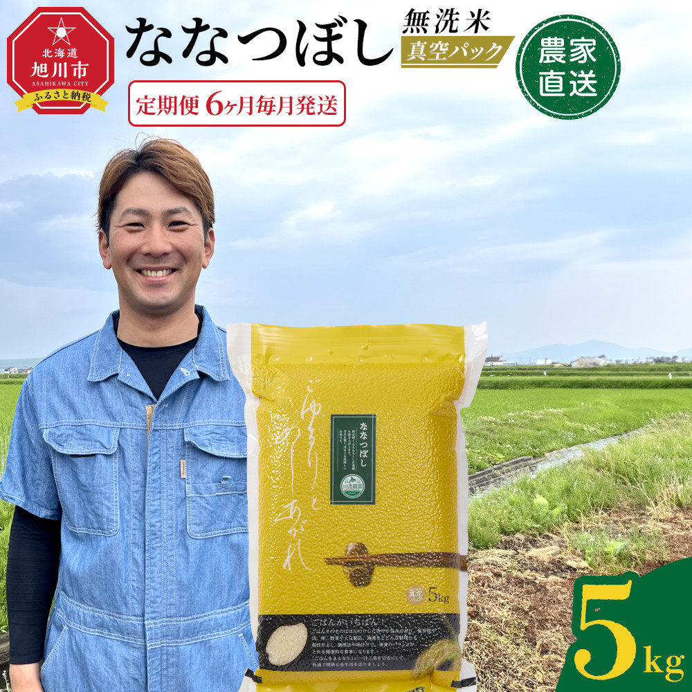 【定期便】令和7年産　ななつぼし 無洗米 真空パック 5kg×1袋　6ヶ月毎月発送【 特A 白米 精米 ご飯 ごはん 米 5kg お米 ななつぼし  旭川市ふるさと納税 北海道ふるさと納税 旭川市 北海道 】_05390