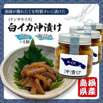 ふるさと納税 松江市 白イカ(ケンサキイカ)の沖漬け150gの4個セット!島根県沖で獲れた新鮮なイカを特製タレにつけた逸品 |  | 01