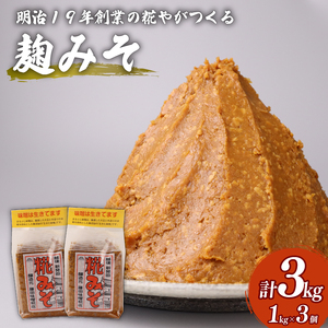 みそ フジタの糀みそ 1kg 3個【 藤田味噌糀店 みそ みそ みそ みそ みそ みそ c56 】