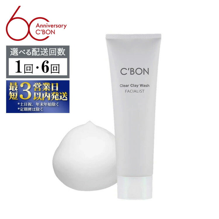 【ふるさと納税】【選べる配送回数】【シーボン】フェイシャリスト クリアクレイウォッシュ 130g（洗顔料）| C'BON シーボン 化粧品 CBON コスメ 洗顔 洗顔フォーム さっぱり 毛穴 毛穴汚れ 乾燥 保湿