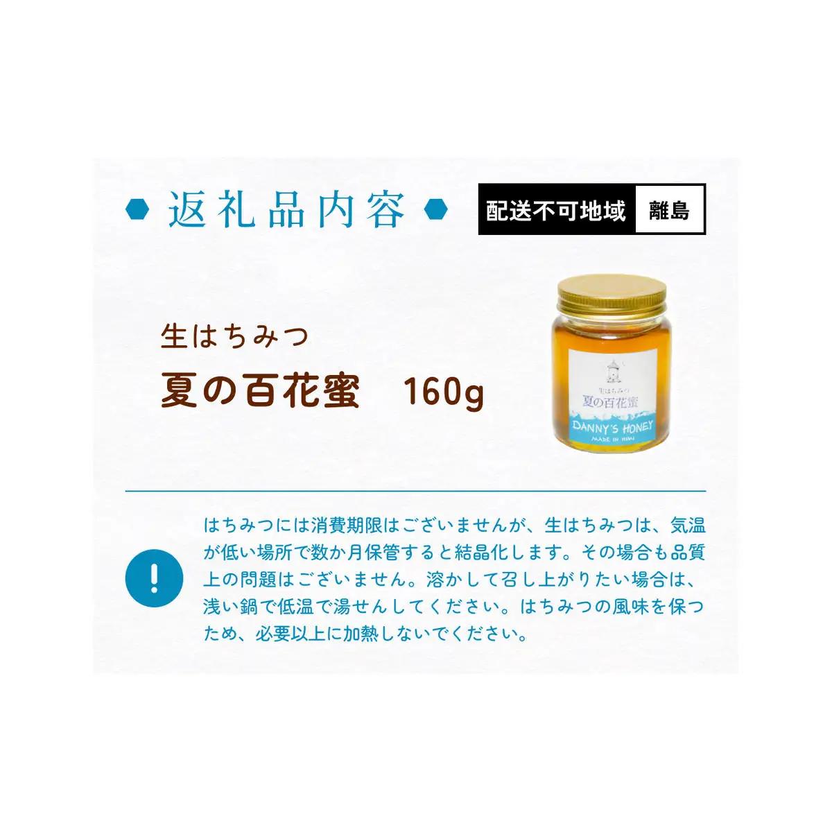生はちみつ：夏の百花蜜（160g） 富山県 氷見市 蜂蜜 国産 ハチミツ