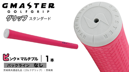 GMASTER GOLFGRIP ゴルフグリップ(スタンダード) 1本 バックライン無 ピンク×マルチプル（茨城県共通返礼品［ゴルフグリップ］:茨城県） グリップ交換 日本製 ゴルフ用品 クラブ