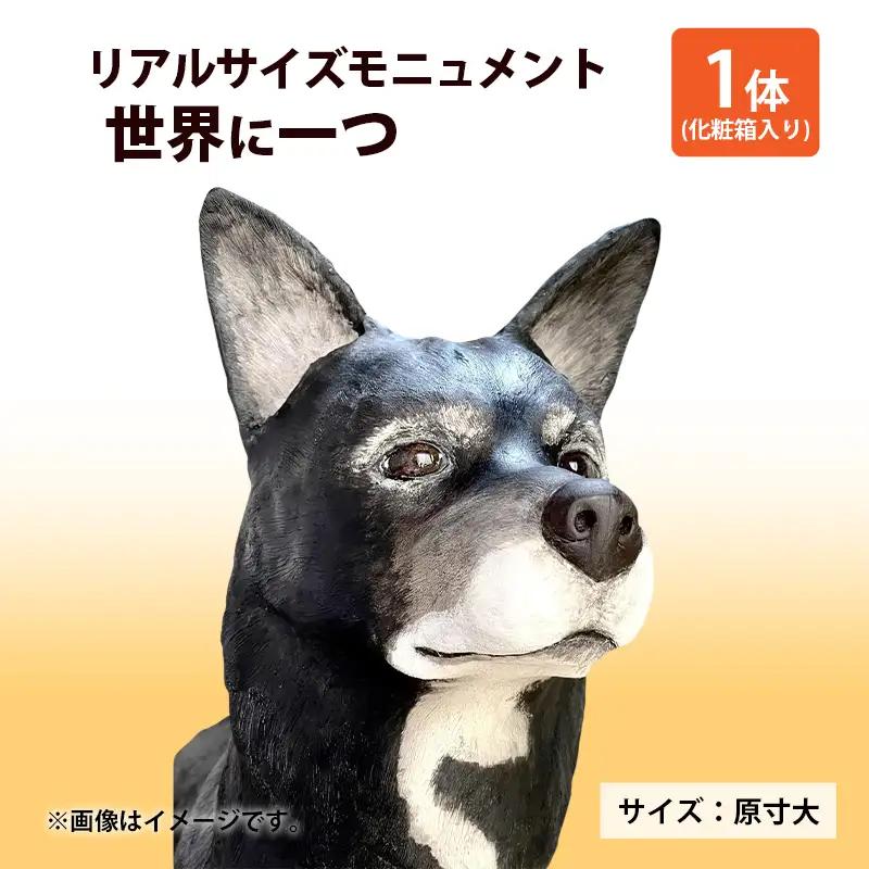 モニュメント リアルサイズ ワンニャン 原寸大 モニュメント【1体 体高40cmまで】
