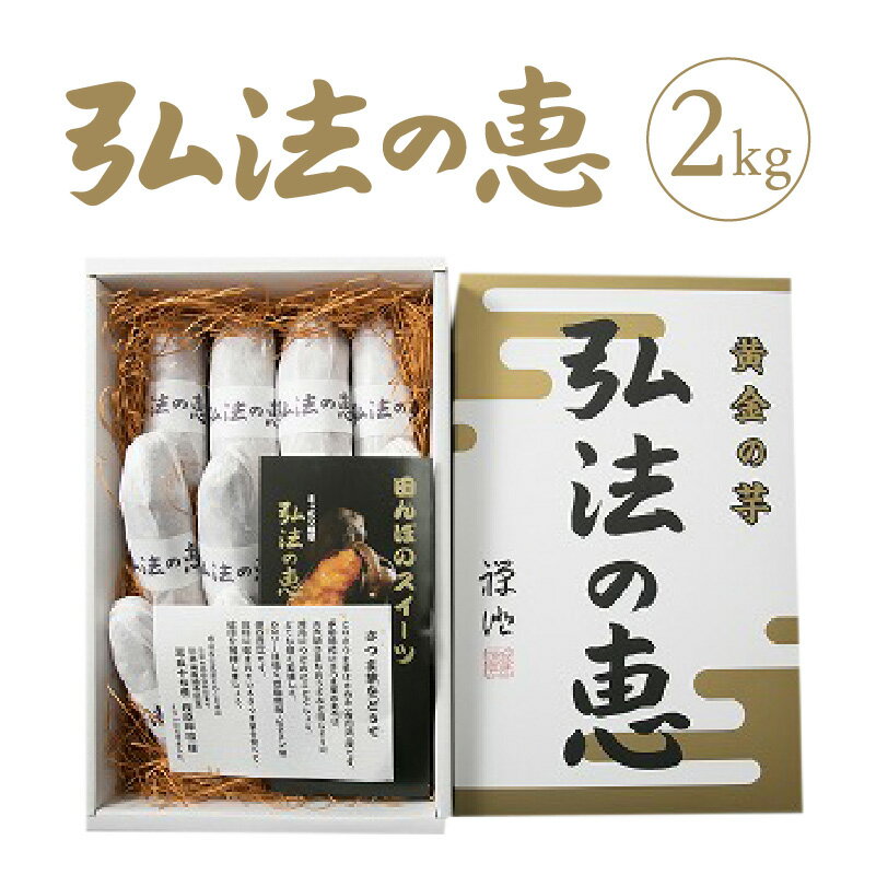 【ふるさと納税】さつまいも 芋 安納芋 弘法の恵 香川県産さつまいも 計2kg [ 熟成 甘い 和菓子のような味わい 安納芋 しっとり 焼き芋 大学芋 天ぷら 味噌汁 お菓子 スイートポテト 天ぷら お菓子作り 旬の野菜 国産 三豊市 送料無料 人気 返礼品 さんわ農夢株式会社 ]