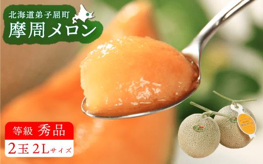 3075.摩周メロン秀品２玉入り（1玉1.5kg以上）メロン　8月上旬より順次発送
