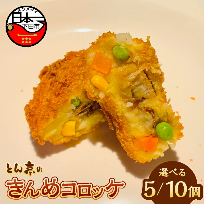 【ふるさと納税】 金目鯛 コロッケ 5個 10個 おかず 惣菜 レンジ 簡単 とん亭 静岡 伊豆 下田