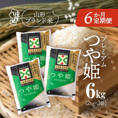 ふるさと納税 庄内町 <2月下旬発送>庄内米6か月定期便!PREMIUMつや姫 6kg(入金期限:2026.1.25)