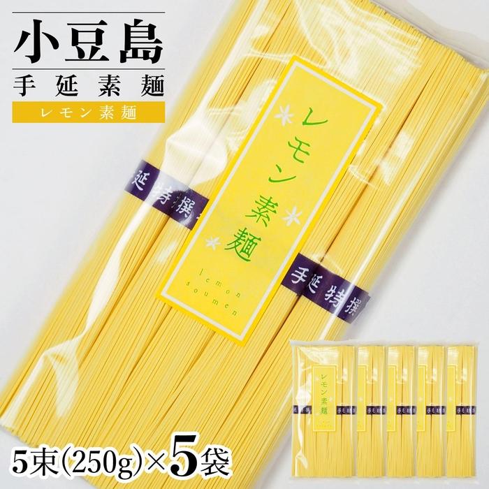 【ふるさと納税】小豆島手延素麺 レモン素麺 単品5袋 1袋250g（50g×5束） | 麺 食品 加工食品