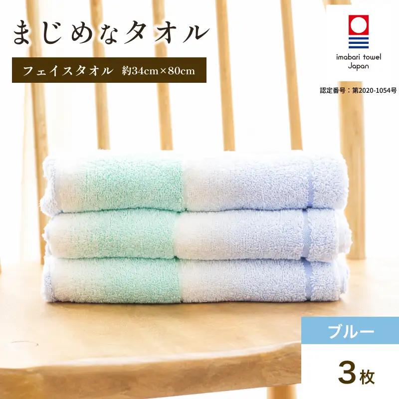 （今治タオル）まじめなタオル グラデーション フェイスタオル 3枚セット（ブルー）